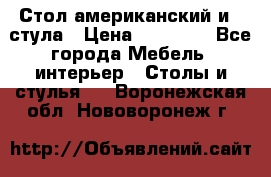 Стол американский и 2 стула › Цена ­ 14 000 - Все города Мебель, интерьер » Столы и стулья   . Воронежская обл.,Нововоронеж г.
